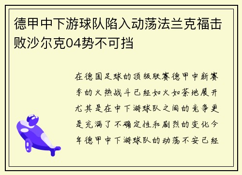 德甲中下游球队陷入动荡法兰克福击败沙尔克04势不可挡