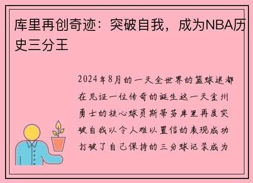 库里再创奇迹：突破自我，成为NBA历史三分王