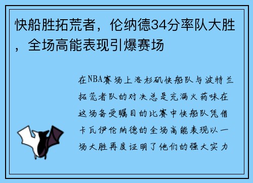 快船胜拓荒者，伦纳德34分率队大胜，全场高能表现引爆赛场
