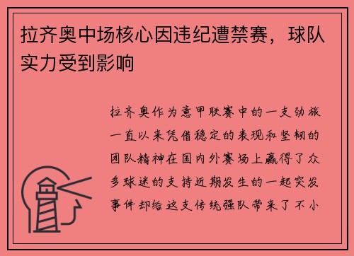 拉齐奥中场核心因违纪遭禁赛，球队实力受到影响
