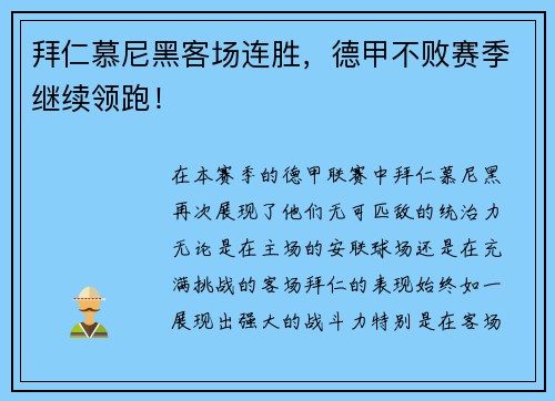 拜仁慕尼黑客场连胜，德甲不败赛季继续领跑！