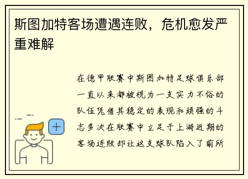 斯图加特客场遭遇连败，危机愈发严重难解