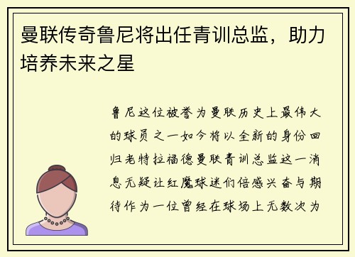 曼联传奇鲁尼将出任青训总监，助力培养未来之星