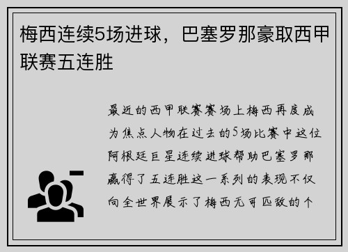 梅西连续5场进球，巴塞罗那豪取西甲联赛五连胜