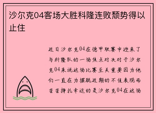 沙尔克04客场大胜科隆连败颓势得以止住