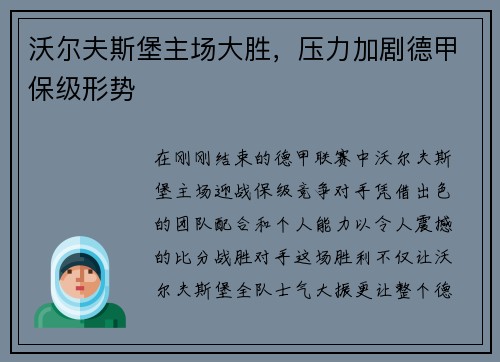 沃尔夫斯堡主场大胜，压力加剧德甲保级形势