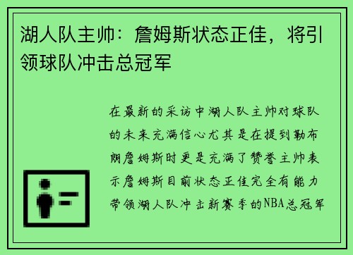 湖人队主帅：詹姆斯状态正佳，将引领球队冲击总冠军