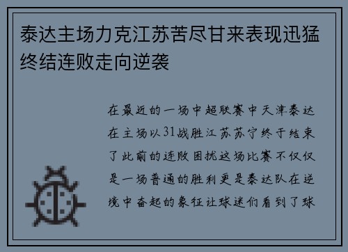 泰达主场力克江苏苦尽甘来表现迅猛终结连败走向逆袭