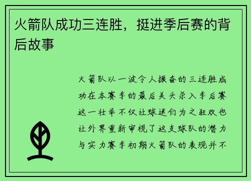 火箭队成功三连胜，挺进季后赛的背后故事