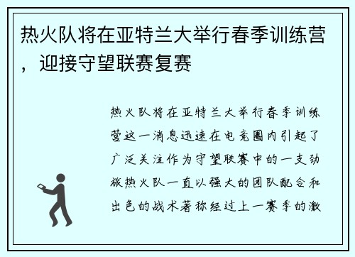热火队将在亚特兰大举行春季训练营，迎接守望联赛复赛