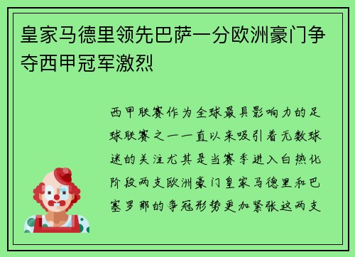 皇家马德里领先巴萨一分欧洲豪门争夺西甲冠军激烈