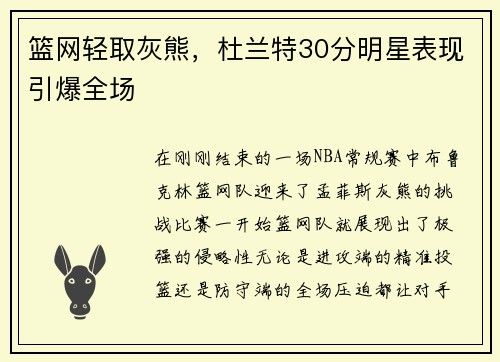 篮网轻取灰熊，杜兰特30分明星表现引爆全场