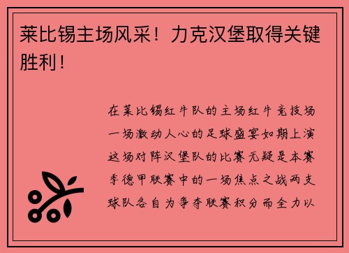 莱比锡主场风采！力克汉堡取得关键胜利！