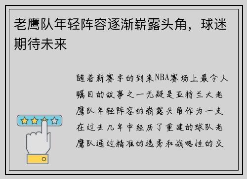 老鹰队年轻阵容逐渐崭露头角，球迷期待未来