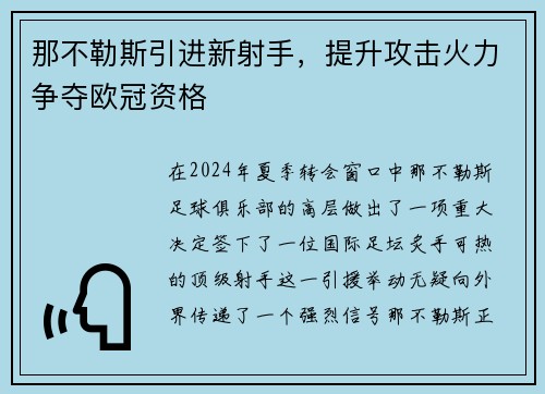 那不勒斯引进新射手，提升攻击火力争夺欧冠资格
