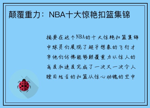 颠覆重力：NBA十大惊艳扣篮集锦