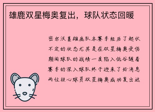 雄鹿双星梅奥复出，球队状态回暖