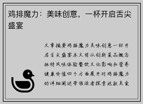 鸡排魔力：美味创意，一杯开启舌尖盛宴