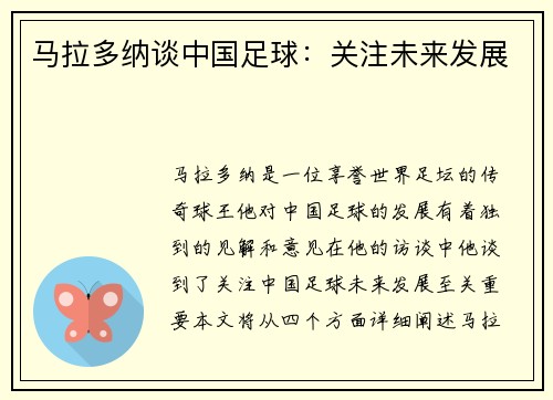 马拉多纳谈中国足球：关注未来发展